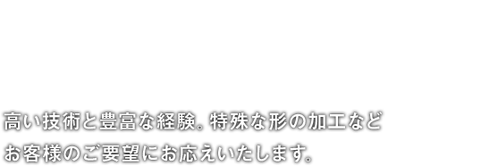 精密板金・製缶・レーザー加工はお任せください。高い技術と豊富な経験。特殊な形の加工などお客様のご要望にお応えいたします。